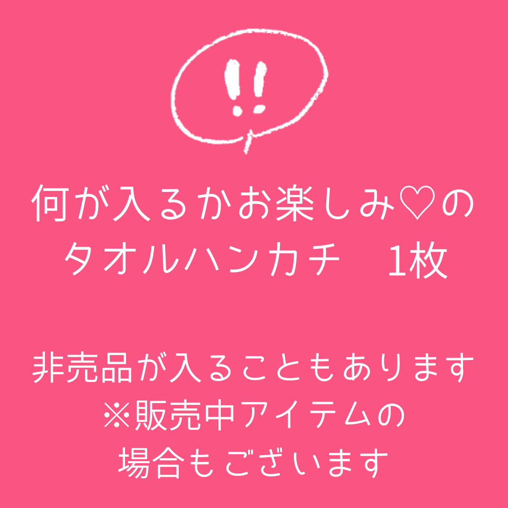 3枚目は、販売中のタオルハンカチ・非売品や廃盤になった<br>アイテムの中から、1点入ります♪<br>レアなアイテムが手に入るかも！？
